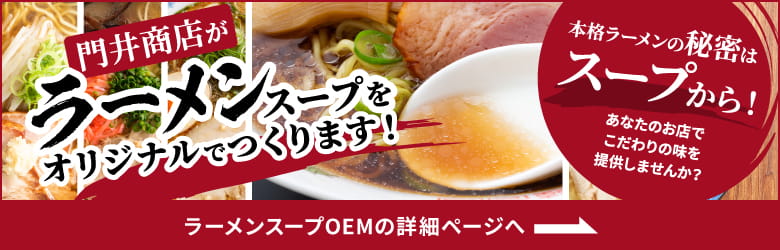 ラーメンスープOEMの詳細ページ