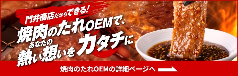 焼肉のたれOEMの詳細ページ