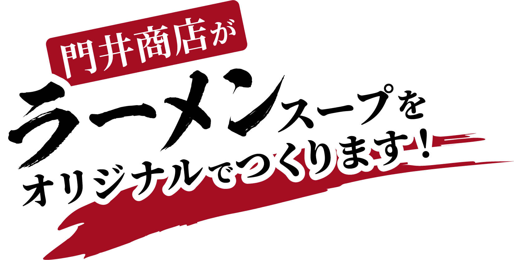 門井商店がラーメンスープをオリジナルで作ります！