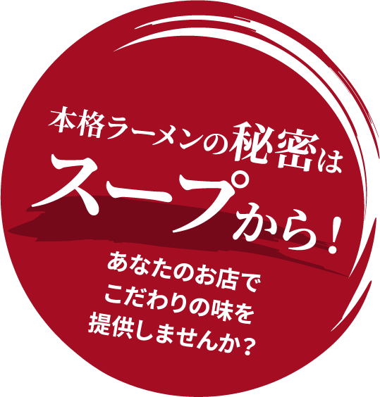 本格ラーメンの秘密はスープから！あなたのお店でこだわりの味を提供しませんか？