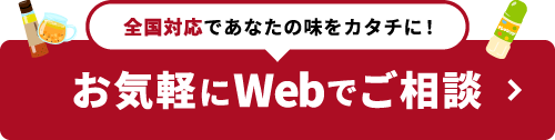 お気軽にWebでご相談