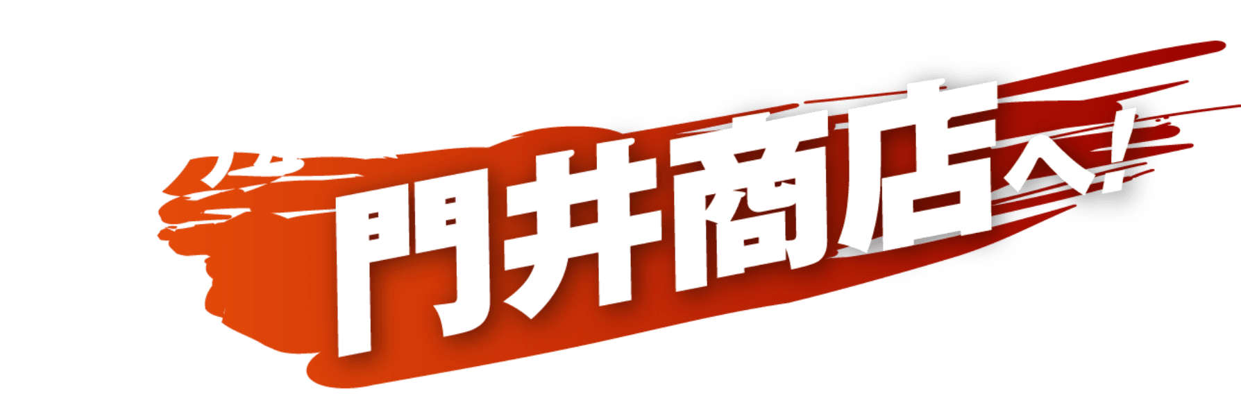 あなたの店にしかないオリジナルの焼肉のたれなら門井商店へ！