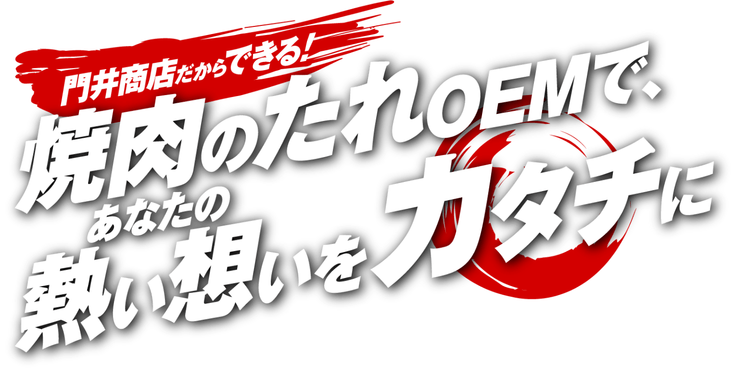 門井商店だからできる！焼肉のたれOEMで、あなたの熱い想いをカタチに