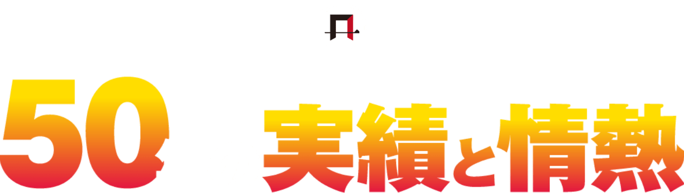 門井商店の50年の実績と情熱