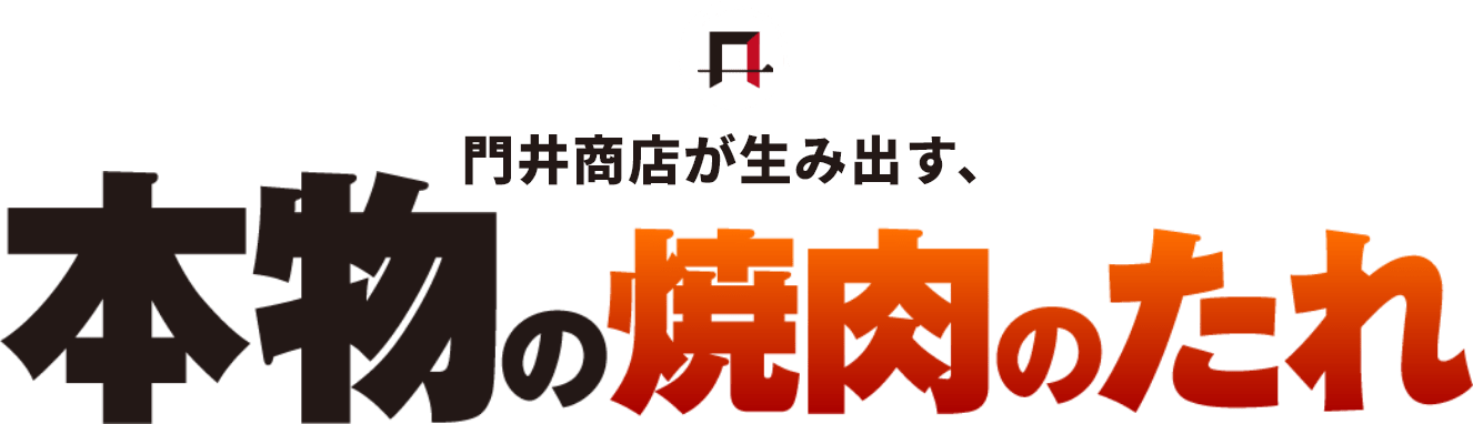 門井商店が生み出す、本物の焼肉のたれ