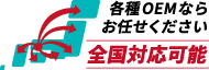 各種OEMならお任せください【全国対応可能】